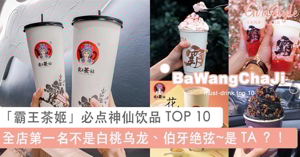 网票选「霸王茶姬」必点神仙饮品 TOP 10:全店第一名不是白桃乌龙、伯牙绝弦~是 TA ?!