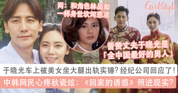 于晓光车上被美女坐大腿疑似出轨实锤！秋瓷炫曾赞他是「全中国最好的男人」，中韩网民心疼