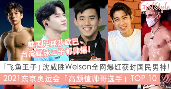 大马飞鱼王子沈威胜全网爆红!2021东京奥运会高颜值帅哥选手TOP 10,帅气外形+好身材也太养眼