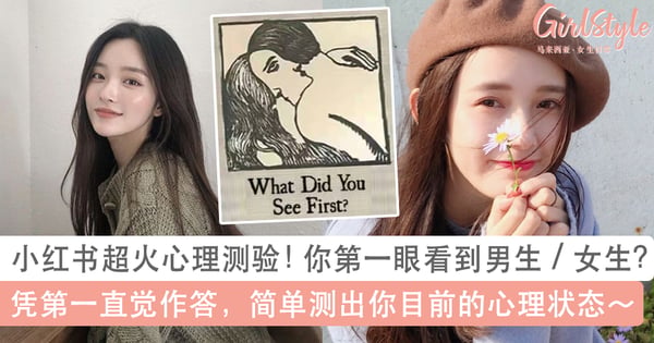超准看图心理测验!你第一眼看到的是男生或女生?简单测出你目前的心理状态~