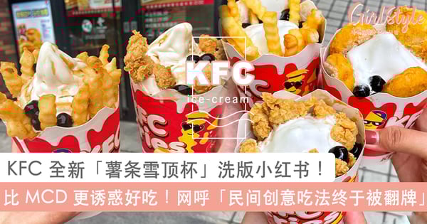 KFC 全新「薯条雪顶杯」洗版小红书!波纹薯条 X 黑珍珠丝滑雪糕,网狂呼「薯条民间创意吃法终于被翻牌」~
