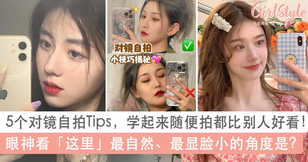 5个对镜自拍必学Tips：眼神看「这里」最自然、最显脸小的角度是？学起来随便怎么拍都比别人好看