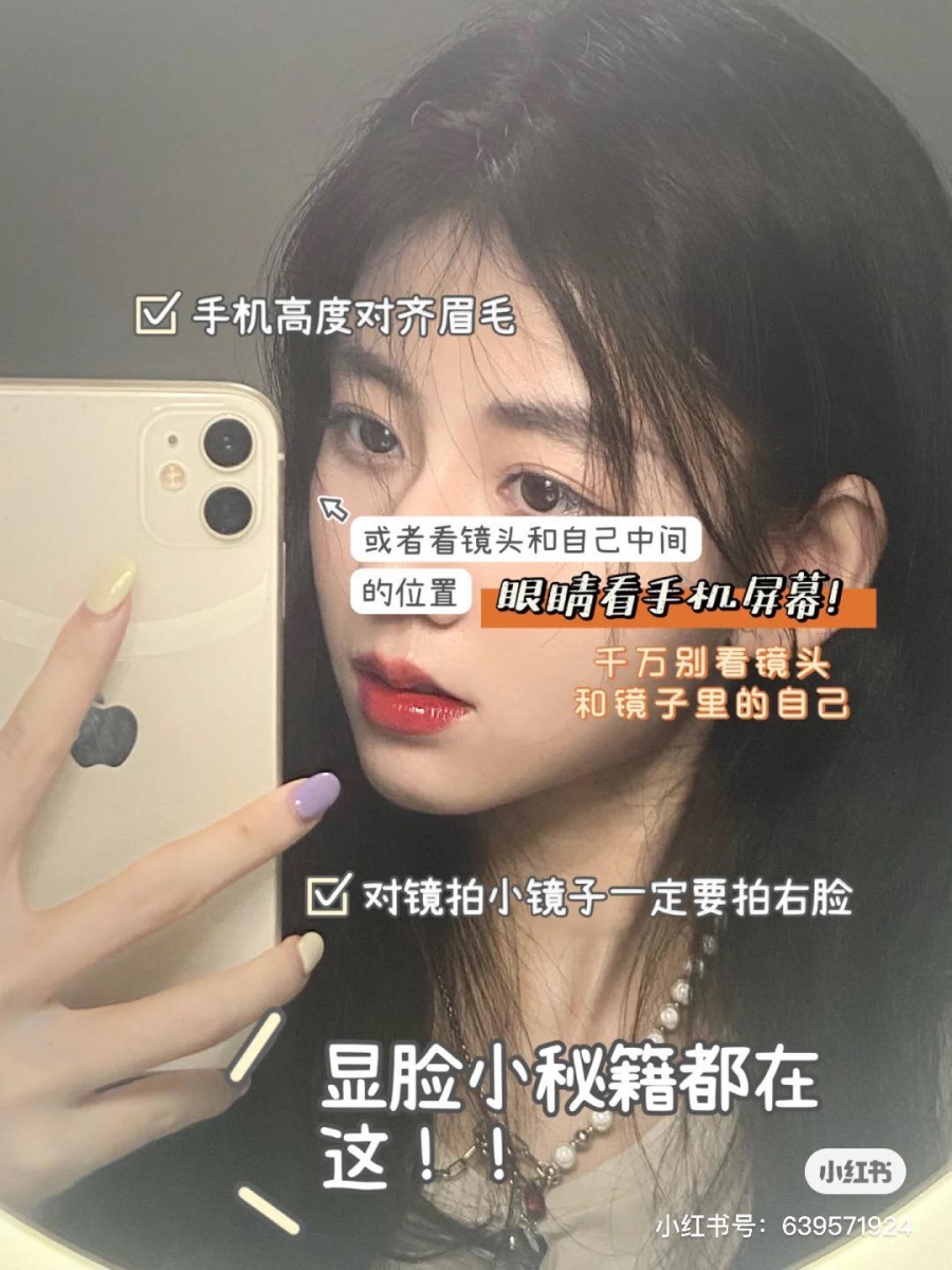 Tips 3 :放大镜头倍数 3x 左右 将镜头放大3x左右,这样一来拍出来的对镜自拍效果会有恰到好处、有点仿胶片质感的微微颗粒感。 Tips 4 :手机举至和眉毛对齐的高度 对镜自拍看起来就是直直对着镜子拍摄,但其实“角度”大有学问!经过博主反复试验后,手机镜头稍稍偏高或偏低,效果不是显脸大就是显脸长。最显脸小的角度是,将手机高度对其眉毛;镜头拍右脸一般都会比左脸好看。