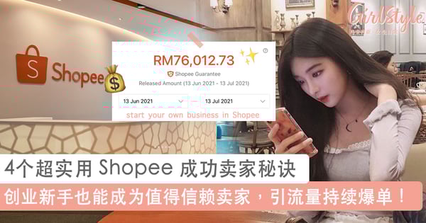 大马女孩在 Shopee 月销售额 RM76 K！4个超实用 Shopee 成功卖家秘诀，宅家经营也能悄悄月入过万变富婆~