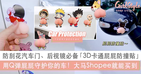 用Q弹屁屁守护你的车!超可爱「卡通屁屁防撞贴」防刮花车门Shopee就能买到,爱车一族、开车经常磕碰到车子必入手
