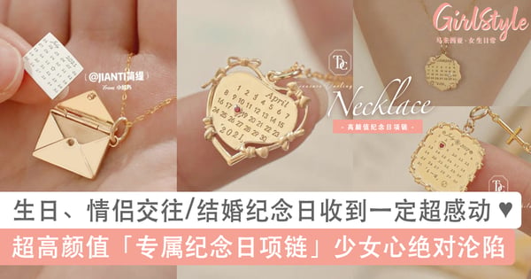 满满纪念意义！高颜值「专属纪念日项链」细节满分～生日、交往或结婚纪念日收到一定超感动！