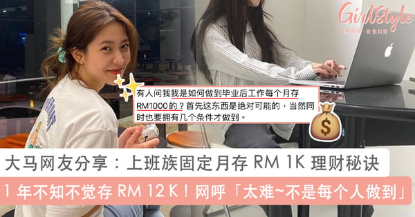 月薪 2、3 千总是存不到钱？大马网友分享固定月存 RM 1 K 无痛理财秘诀，网呼「这种生活叫生存，不是活着」~