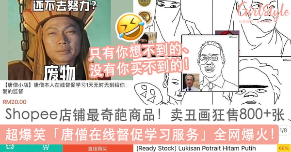Shopee店铺最奇葩商品掀热议！卖丑画狂售800+张、超爆笑「唐僧督促学习服务」全网爆火