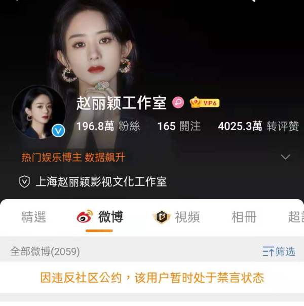 因没有调解好纷争的赵丽颖工作室被批「管理失职」，微博被禁言15天以示惩戒；此外赵丽颖的多个粉丝群和相关大V帐号都被微博强制禁言，一共追加清理的违规微博高达近4千条、1千8百多个涉事微博帐号被予以禁言处置、严重违规账号近100个均实行永久性禁言、309个账号被关闭。