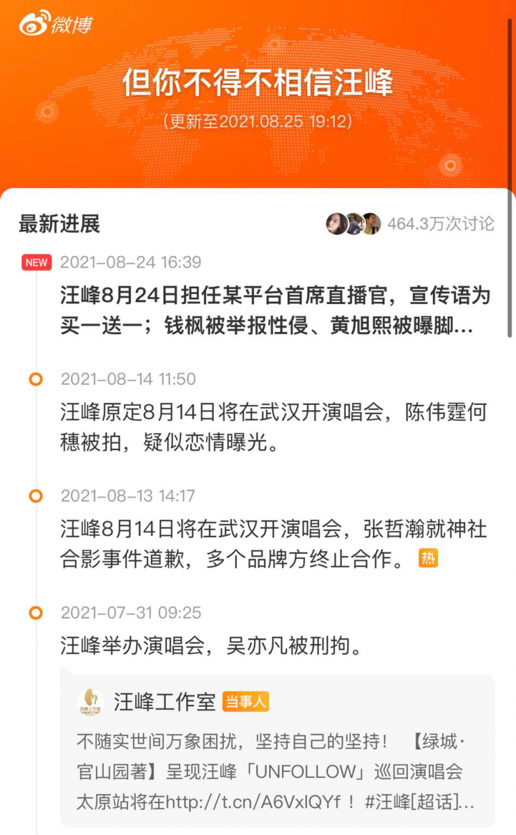 2021堪称是多事之秋的一年,而汪峰定律也巧妙地已应验了多次!1月份他预告发新歌时,恰巧同日张恒发文爆出郑爽代孕产子弃养事件;4月末巡回演唱会预告首发,同一天大清早赵丽颖、冯绍峰官宣离婚。 今年7月31日汪峰举办演唱会,吴亦凡涉嫌犯罪被警方刑事拘捕。日前汪峰814在武汉开演唱会,前一天张哲瀚因神社合影备受舆论挞伐、遭所有合作品牌切割,同日则碰上陈伟霆何穗疑似恋情曝光的传闻。