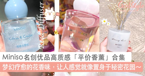 提升幸福感的好物！Miniso名创优品小众高质感「平价香薰」合集，梦幻疗愈花香味就像置身于秘密花园～