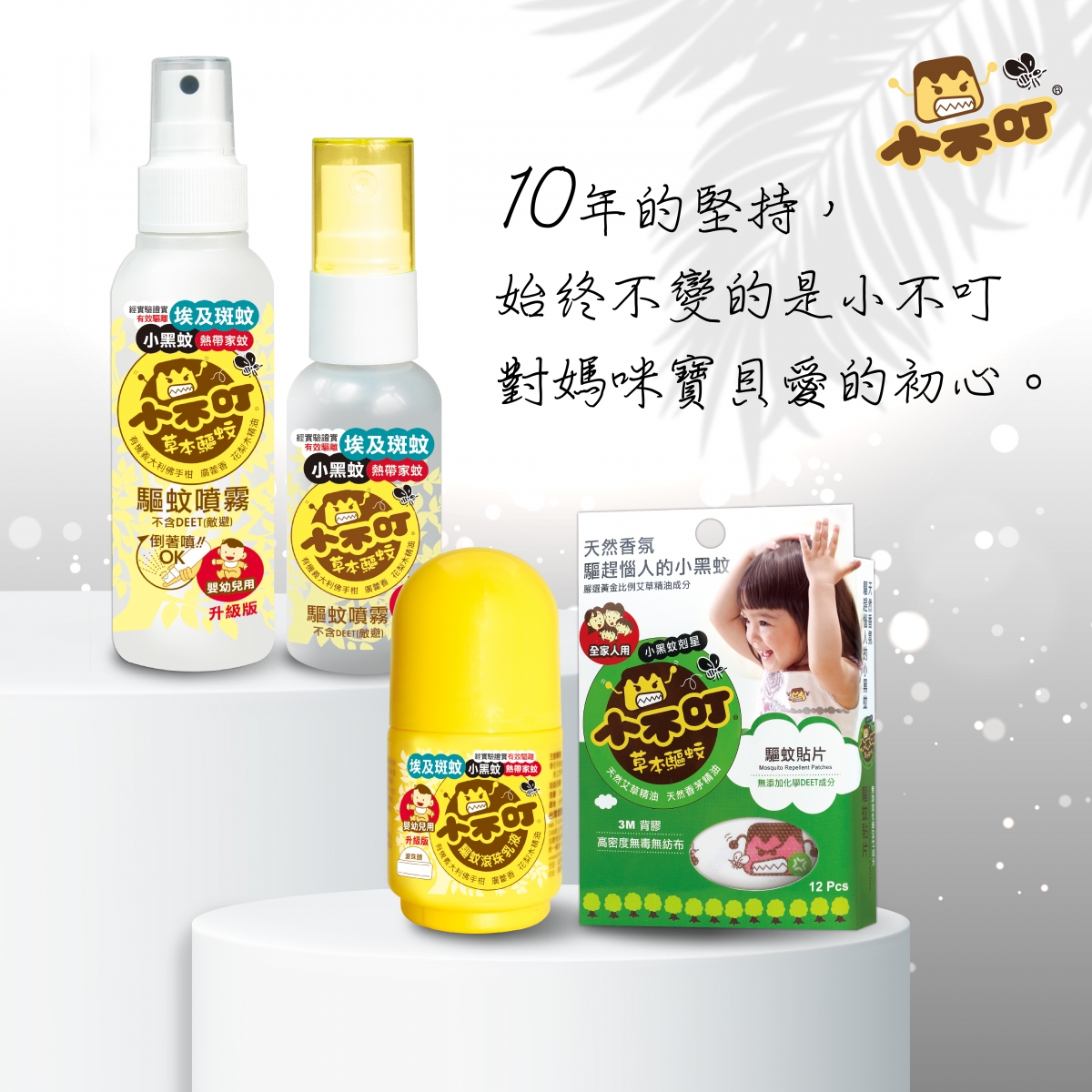 # 草本驱蚊第一品牌！小不叮防蚊专家 马来西亚位置接近赤道天气四季如夏，但同时也是低纬度海洋国家，因而形成了「高温但多雨」的热带雨林气候特点。这样的天气使蚊子特别活跃，家人和宝宝冷不防就会被叮出好几个包！所以时时刻刻都要为全家大小做好防蚊工作，才不会让可恶的蚊子有机可乘啊～