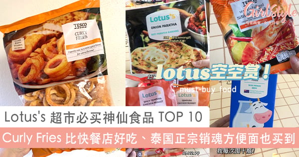 大马网友分享lotus S 超市必买的神仙食品top 10 Curly Fries 比快餐店好吃 这个 泰国方便面充满thai 好吃风味 Girlstyle 马来西亚女生日常