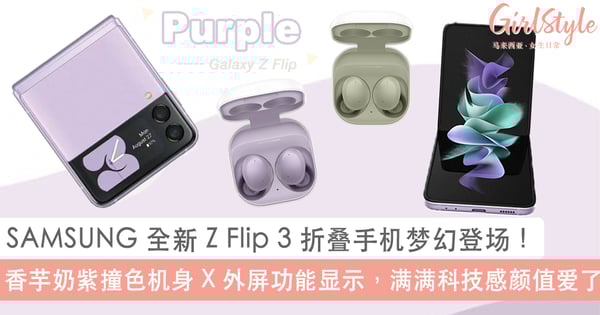 SAMSUNG 全新 Galaxy Z Flip 3 折叠手机梦幻登场!香芋奶紫撞色机身 X 外屏功能显示,满满科技感颜值爱了~