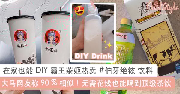 90% 相似！大马网友分享 DIY 自制霸王茶姬热卖 #伯牙绝铉 饮料，居家也能随时喝到一口顶级清爽好茶~