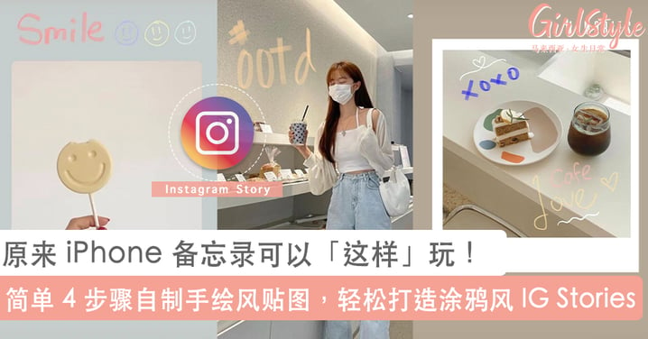 iPhone 备忘录隐藏玩法！简单 4 -Steps 自制手绘风文字贴图，打造超 INS 涂鸦风 Instagram Stories~