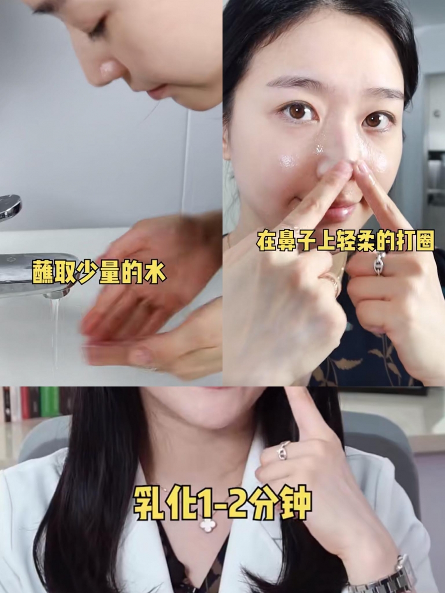 步骤（二）双手沾取少量的水，再次在鼻头上轻轻地打圈按摩，乳化1到2分钟。这个动作可以有效把刚刚毛孔中已松动的黑头粉刺，以及老废角质、多余油脂慢慢溶解。谨记整个乳化过程要够彻底，否则残留的卸妆油/护肤油反倒容易堵塞毛孔，导致黑头问题加剧哦！