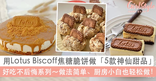 好吃不后悔系列！教你用网红Lotus Biscoff焦糖脆饼做出「5款神仙甜品」，甜品控一定要试～