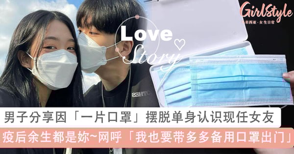“疫”后余生都是妳~♡男子分享自己因「一片口罩」摆脱单身认识现任女友,网呼「我也要带多多备用口罩出门了」