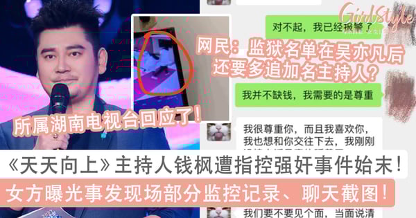 天天向上主持人钱枫遭指控强奸!女方公开聊天记录、事发现场部分监控记录也曝光!湖南卫视回应了