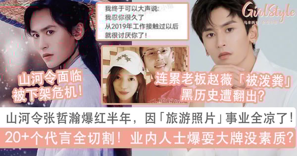 山河令张哲瀚爆红半年一夜间全凉了！被轰不爱国超过25个代言全切割，业内人士爆料他私下耍大牌没素质？