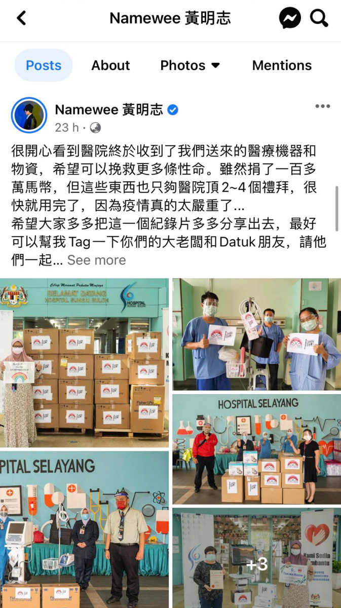 稍早前黄明志透露已成功募得100多万令吉的医疗物资病送往各大医院,他解释:「虽然捐了RM100多万,但这些东西只够医院撑2~4个礼拜,很快就会用完了」。同时他也呼吁各界可以伸出援手,号召大家一起携手帮助缓解国内医疗崩溃危机,并祈愿马来西亚疫情情况能够快些好转。
