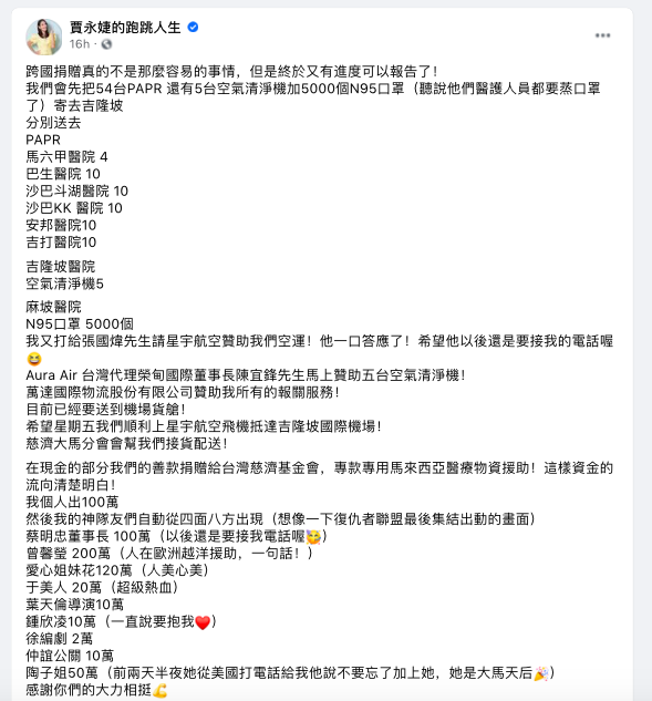 贾永婕在文中公开救援行动进度,「我们会先把54台 PAPR(动力空气滤净式呼吸防护具)还有5台空气清净机加5000个N95口罩(听说他们医护人员都要蒸口罩了)寄去吉隆坡,分别送去: PAPR - 马六甲医院4台、巴生医院10台、沙巴斗湖医院10台、沙巴KK医院10台、安邦医院10台、吉打医院10台;空气清净机 - 吉隆坡医院5台;N95口罩 - 麻坡医院5000个」。