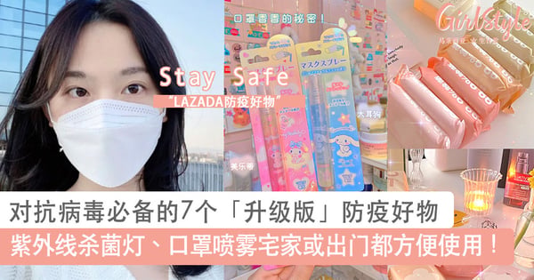 随时保持消毒!对抗病毒必备的7个「升级版」防疫好物,迷你紫外线杀菌灯、口罩喷雾出门都方便使用!