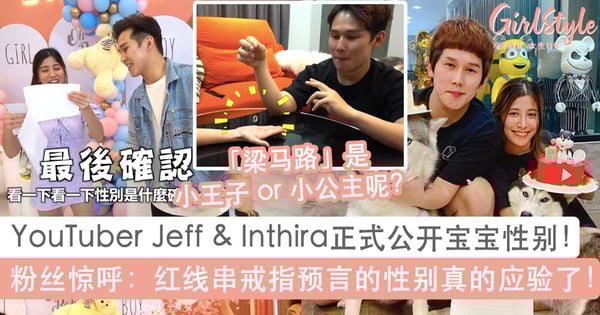 大马YouTuber Jeff & Inthira公开「梁马路」是小王子or小公主！网：红线串戒指预言宝宝性别成功了！