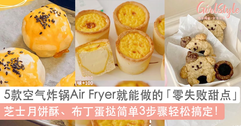 空气炸锅air Fryer甜点食谱 芝士月饼酥布丁蛋挞3步骤轻松搞定 Girlstyle 马来西亚女生日常