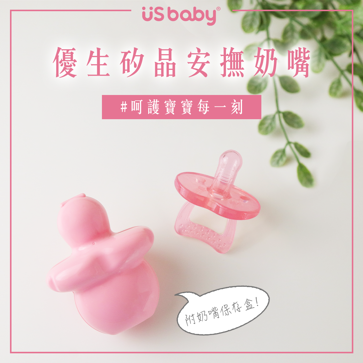 许多宝妈部落客分享，很挑奶嘴的宝宝使用过不少他牌奶嘴都吐出来、爱哭闹，后来开始用优生家的这款安抚奶嘴后宝宝特别喜欢、会乖乖吸住且情绪明显稳定了，会乖乖入睡！难怪这款奶嘴是一众台湾名人、网红妈咪的爱用物品啊 ❤ 新升级后的颜色还是很梦幻Q萌的马卡龙色，另附奶嘴保存盒，全面包覆、安全卫生 ！