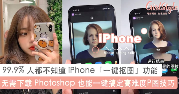 99.9% 人都不知道~ iPhone「一键抠图」隐藏功能，无需另外下载 Photoshop 也能快速 Crop 出主体人物