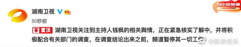 # 湖南电视台回应了! 主持人钱枫所属电视台湖南卫视第一时间针对事件作出回应表示:「湖南卫视关注到主持人钱枫的相关舆情,正在紧急核实了解中,并将积极配合有关部门的调查,在调查结论出来之前,频道暂停其一切工作」。