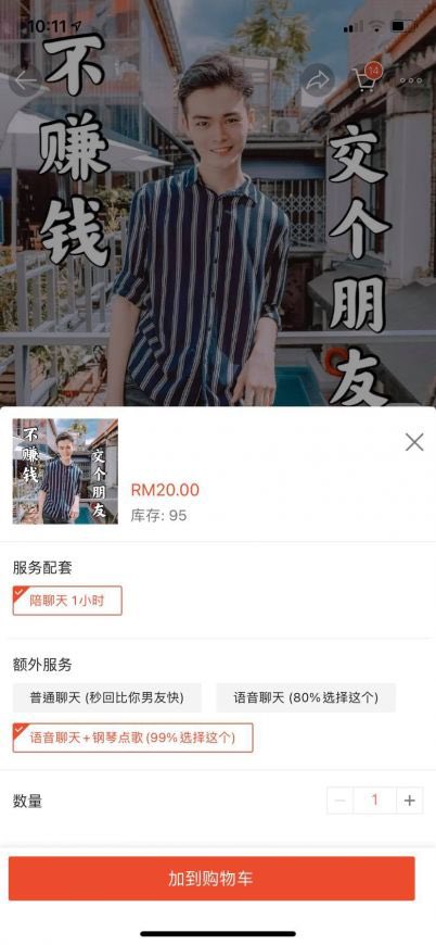 日前一名网民脑洞大开在Shopee上架「一日男友陪聊天服务」、定价RM12~RM20,意外掀起了网上热烈讨论!该项服务除了陪聊天1小时以外,还有“额外”服务可以加购,包括「普通聊天(秒回比你男友快)」、「语音聊天(80%选择这个)」、「语音聊天+钢琴点个(99%选择这个)」。