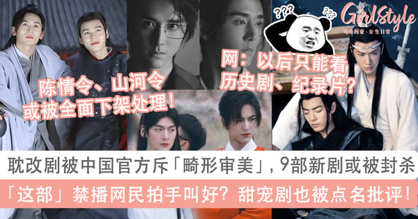 耽改剧被中国官方斥「畸形审美」9部新剧或禁播，甜宠剧也被点名批评！陈清令、山河令恐下架