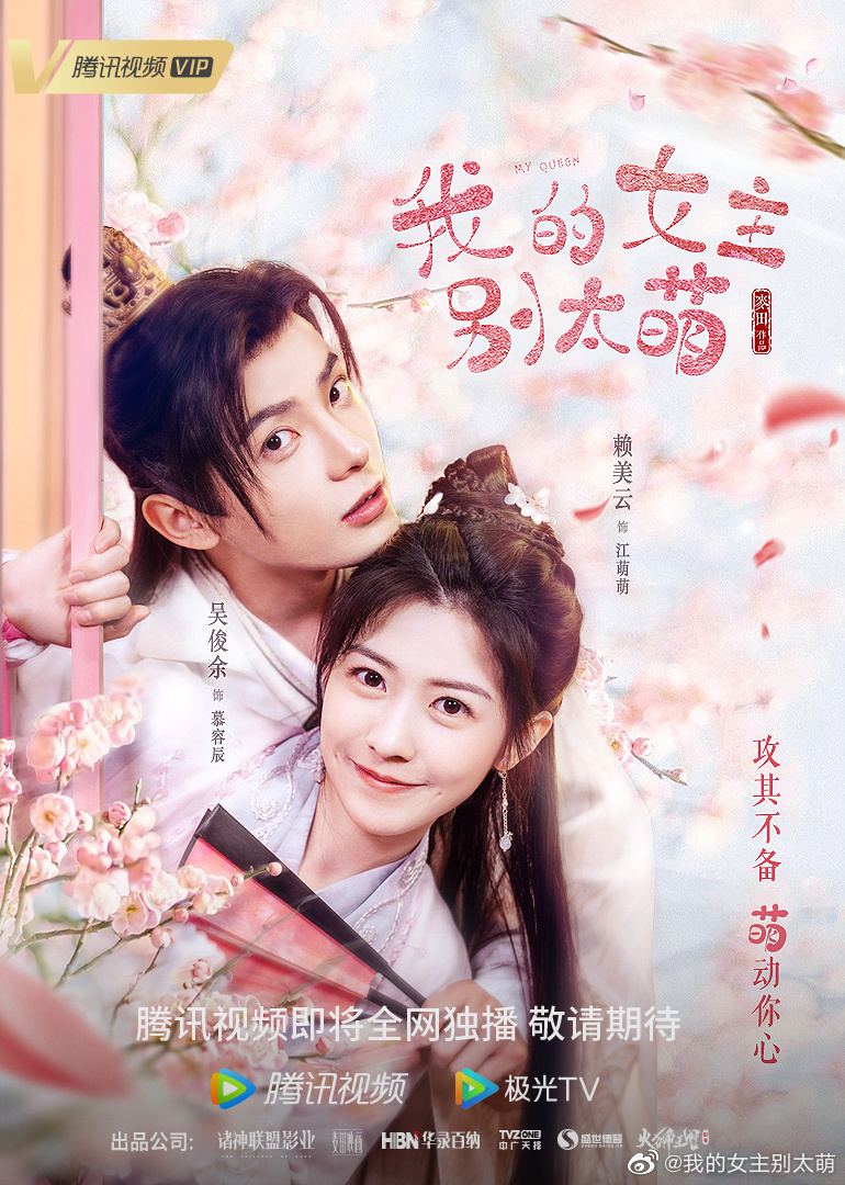 《我的女主别太萌》 | 豆瓣评分 6.1 《我的女主别太萌》是由赖美云、吴俊余等新人演员主演的一部小成本古装甜宠剧,开播后因沙雕搞笑甜宠风格、紧凑不拖泥带水的剧情出圈,是本季小甜剧中收获颇多好评的一部~故事讲述被魔鬼总裁秦寒压榨、母胎SOLO小助理江小萌一直渴望有个电视剧男主角般完美的男友。