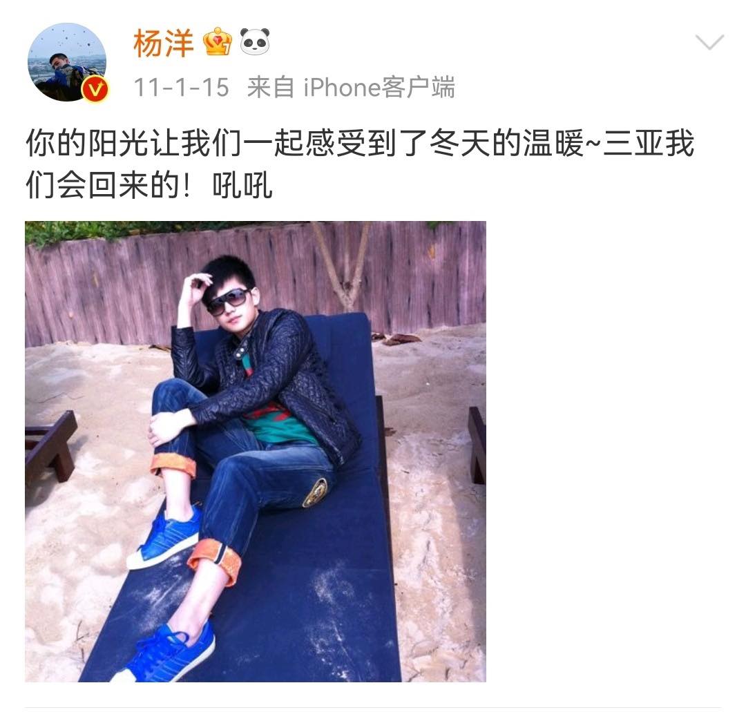 # 杨洋：「你的阳光让我们一起感受到了冬天的温暖～三亚我们会回来的！吼吼」 （粉丝：估计杨老师会很后悔没有删这张）