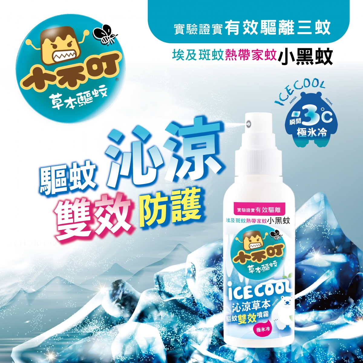 大人们适用的沁凉款双效喷雾，含有薄荷劲凉因子，凉凉的用后感可以降低体感温度。防蚊又消暑，小不叮都帮我们想好了！