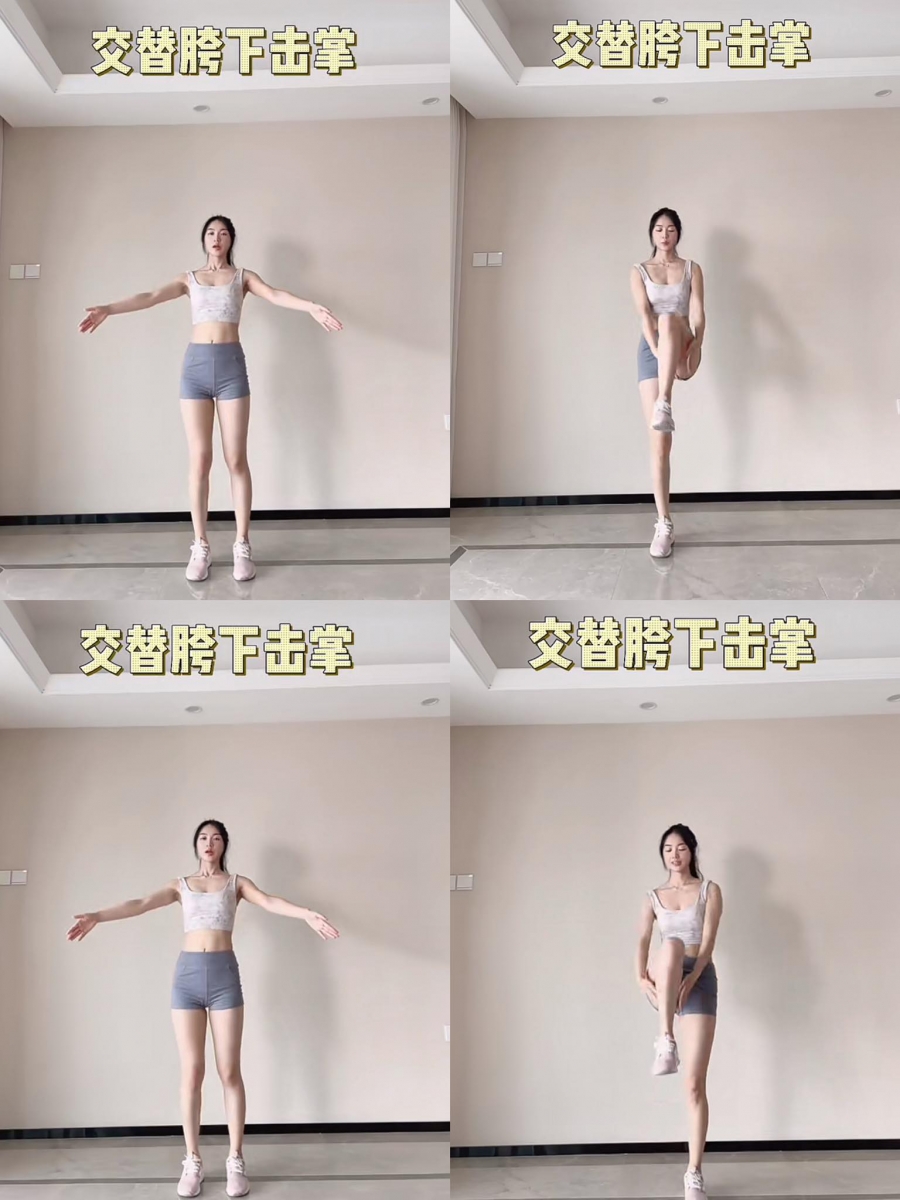 动作（八）交替胯下击掌：双手在胸前伸直、手心朝内，双腿交替上提，每抬起一下双手在胯下轻轻击掌，记得过程中背部维持挺直不要驼背哦！坚持做30秒左右。