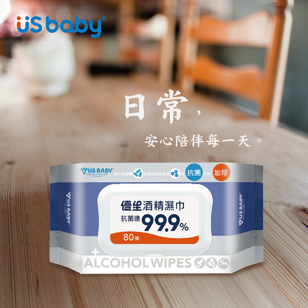 日常中不仅可以用于洁淨手部肌肤，还能辅助于餐具、玩具以及居家用品类等的表面清洁唷！非常时期可以勤用它擦拭双手，同时清洁宝宝们会「亲密接触」的各类用具表面，打造安心居家环境。 随时随地酒精湿巾带着走，维持日常洁净好习惯，安心陪伴每一天 ❤ | 点击查看产品 >>> 【优生酒精湿巾维持日常洁净，安心陪伴每一天】