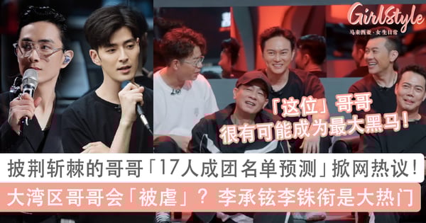 网热议「披荆斩棘的哥哥成团名单预测」！大湾区哥哥会「被虐」？李承铉、李铢衔都是大热门人选