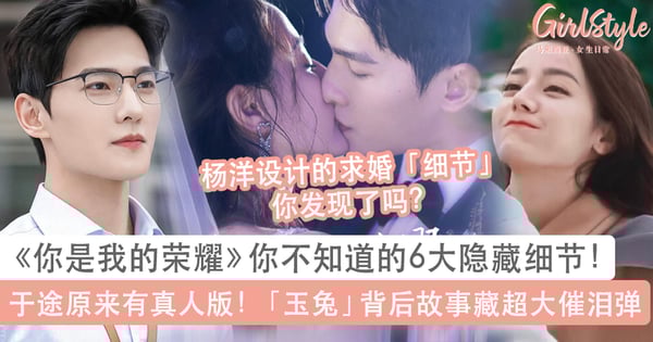 你是我的荣耀6大你不知道的隐藏细节：于途原来有真人版、「玉兔」背后故事很催泪！杨洋设计的求婚亮点你发现了吗？