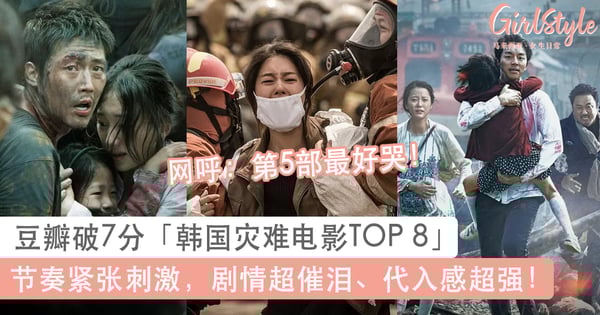 代入感超强！豆瓣破7分「韩国灾难电影TOP 8」节奏紧张刺激、剧情超催泪！网呼：第5部最好哭