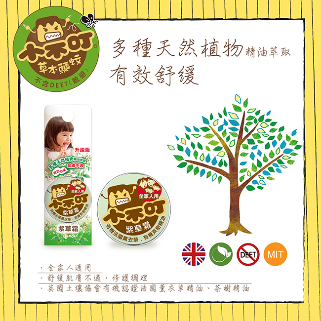 另一款小不叮家很值得入手的产品 - 「紫草霜 升级版」，也是一款大人小孩都能安心使用的好物！其中成分严选了有机法国薰衣草和茶树精油，搭配紫草根油以及多种天然植物精油萃取，并且不添加任何Paraben防腐剂、人工色素及香料，使用感温和不刺激、带有沁凉舒缓效果，可缓解肌肤不适和调理肌肤问题。涂抹在肌肤上会散发出清新自然的柠檬香茅味道，居家外出修护肌肤「万用膏」好物选它准没错～