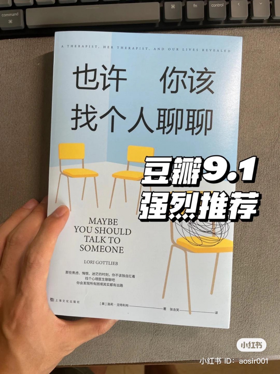《也许你该找个人聊聊》| 豆瓣评分 9.4 >>> 【点击查看购买链接】 在豆瓣书评、小红书书评上收获满满好评的一本好书,被不少博主称之为「年度最佳心理学书籍」,多为当代文学作家也评价这本书特别浅显易懂、引人入胜。内容是资深心理治疗师Lori Gottlieb写下的面诊回忆录,在书中可以读到5名年龄、背景不同的采访者的故事,20+、30+、40+、70岁的他们在人生中经历着挣扎、痛苦、不安、焦虑、犹豫…