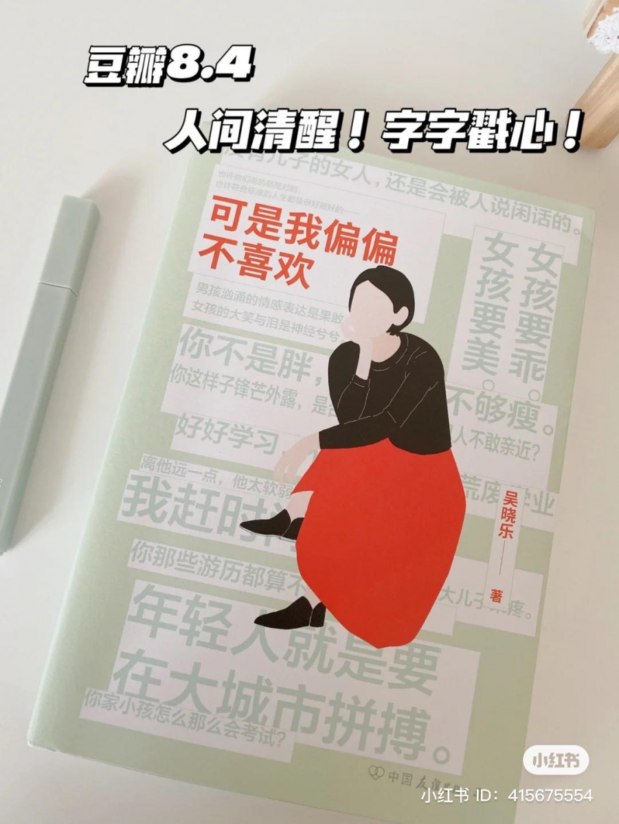 《可是我偏偏不喜欢》| 豆瓣评分 8.4 >>> 【点击查看购买链接】 《你的孩子不是你的孩子》原著作家吴晓乐的又一部惊艳之作;《可是我偏偏不喜欢》是她的随笔集,看似心灵鸡汤但其实是字字戳心的「人间清醒」。作者以超强的洞察力和精准文字,揭示着我们人生中无比熟悉却又惯性视而不见的事物。