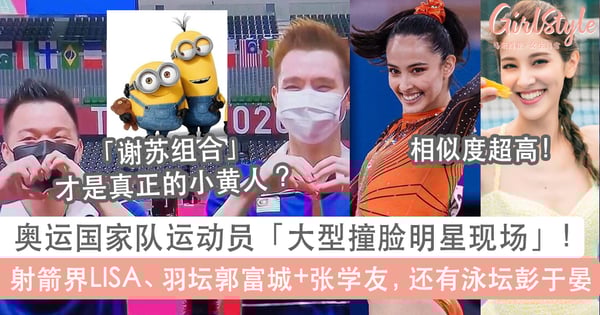 奥运国家队运动员撞脸明星:大马体操公主Farah Ann神似陈凯琳!网笑:男双苏伟译谢定峰像Minions
