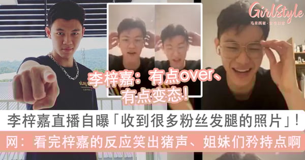 李梓嘉直播自曝「收到很多粉丝发腿的照片给自己」被吓到!网:看完梓嘉的反应笑出猪声、姐妹们矜持点啊不要太过火