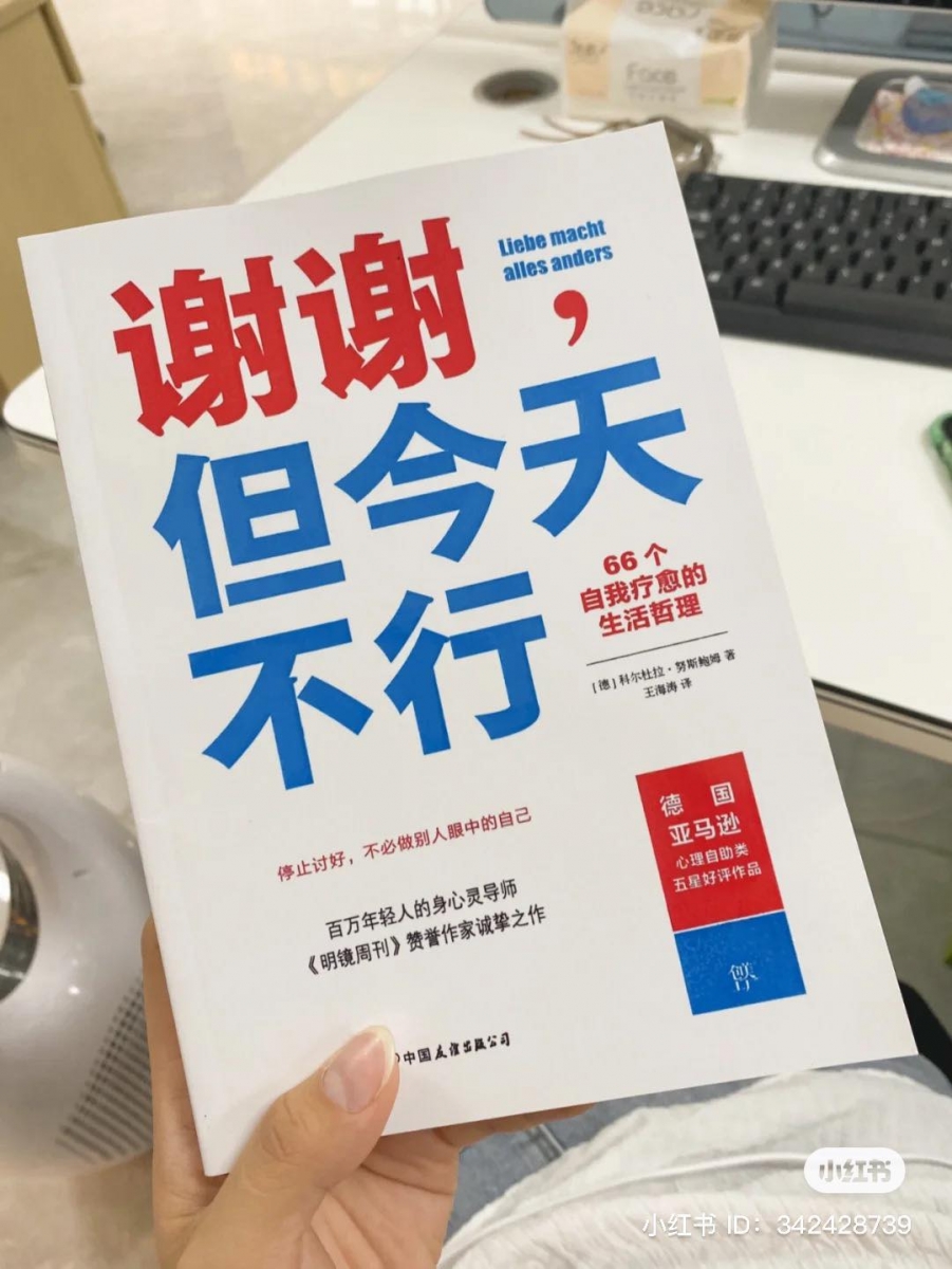 《谢谢,但今天不行》| 豆瓣评分 8.0 >>> 【点击查看购买链接】 讨好型人格、不擅长拒绝他人、为了满足他人期待经常委屈自己的你,不想一生都活在别人眼中苦苦挣扎?