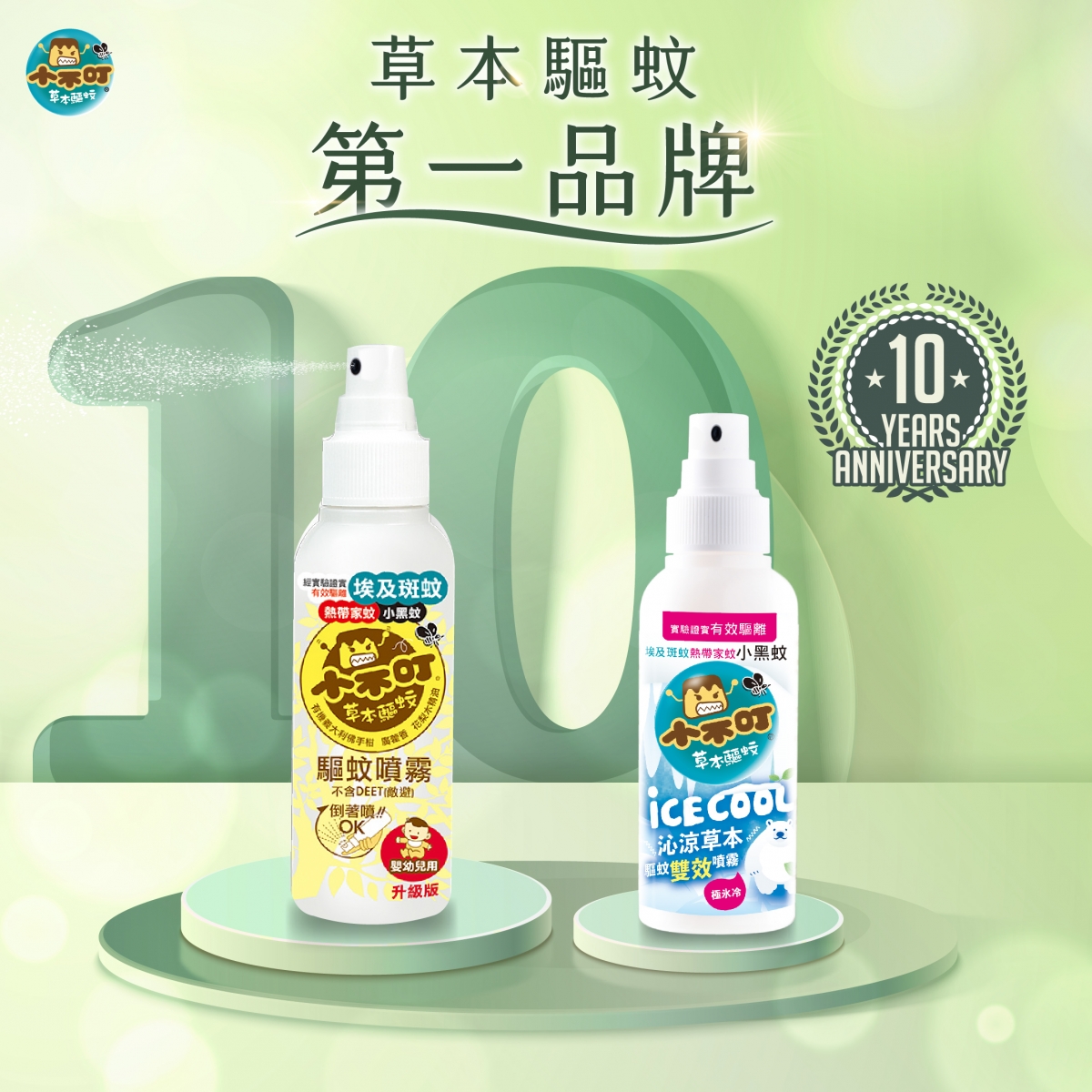 台湾妈咪、宝贝防蚊首选「草本驱蚊第一品牌」小不叮防蚊液，小不叮沁凉草本驱蚊双效喷雾、升级版婴幼儿专用草本驱蚊喷雾，采用德国工艺进口喷头、360度倒着喷也不费力！此外它们都严选了英国土壤协会有机认证的意大利佛手柑精油，并且不含DEET、樟脑、Paraben防腐剂；配方经台湾国立大学实验证实，可以有效驱离黑斑蚊、热带家蚊和小黑蚊，通常防蚊商品只能驱离1~2种蚊子，小不叮可以驱离三种可恶蚊子，用心呵护宝贝与全家人的肌肤，居家、外出保护肌肤不被叮，随身带著小不叮。